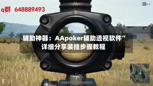 辅助神器：AApoker辅助透视软件”详细分享装挂步骤教程