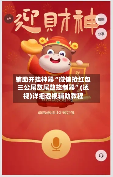 辅助开挂神器“微信抢红包三公尾数尾数控制器”(透视)详细透视辅助教程