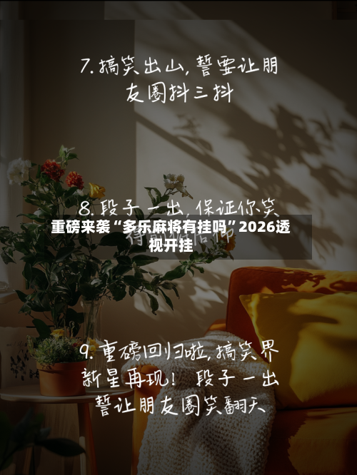 重磅来袭“多乐麻将有挂吗”2026透视开挂