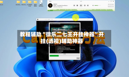 教程辅助“微乐二七王开挂神器”开挂(透视)辅助神器