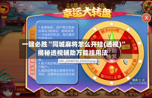 一键必胜“同城麻将怎么开挂(透视)”揭秘透视辅助万能挂用法