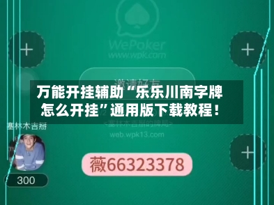 万能开挂辅助“乐乐川南字牌怎么开挂”通用版下载教程！