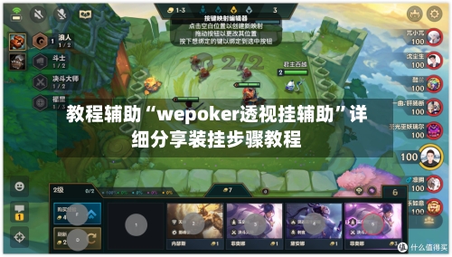 教程辅助“wepoker透视挂辅助”详细分享装挂步骤教程