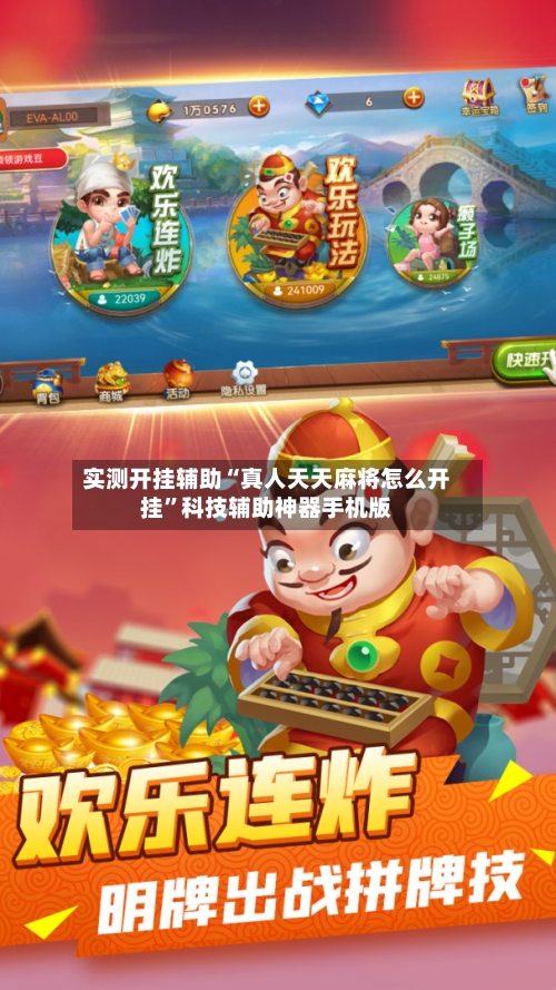 实测开挂辅助“真人天天麻将怎么开挂”科技辅助神器手机版