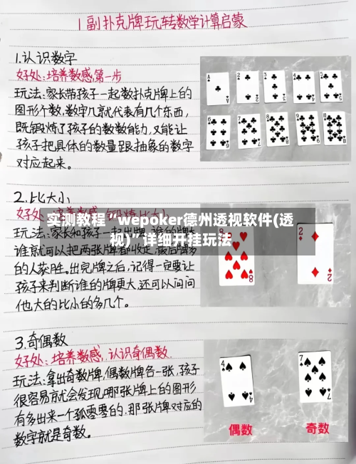 实测教程“wepoker德州透视软件(透视)”详细开挂玩法