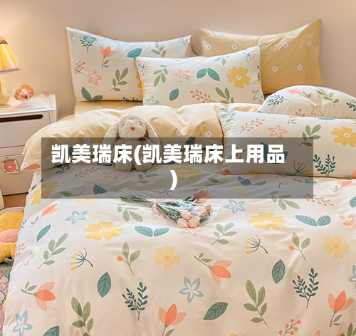 凯美瑞床(凯美瑞床上用品)