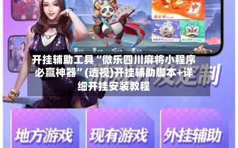 开挂辅助工具“微乐四川麻将小程序必赢神器”(透视)开挂辅助脚本+详细开挂安装教程