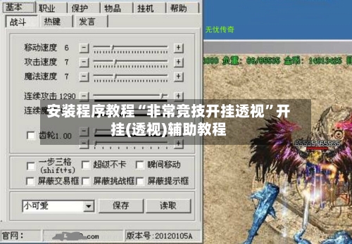 安装程序教程“非常竞技开挂透视”开挂(透视)辅助教程