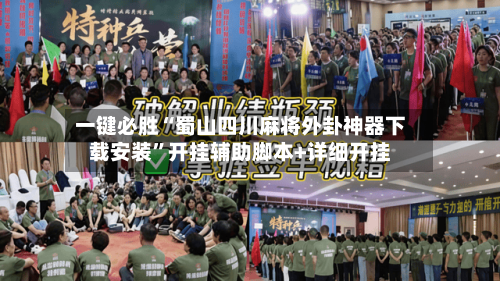 一键必胜“蜀山四川麻将外卦神器下载安装”开挂辅助脚本+详细开挂