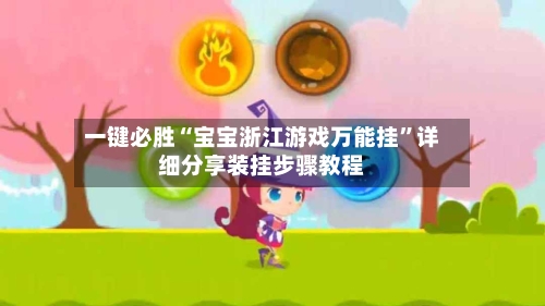 一键必胜“宝宝浙江游戏万能挂”详细分享装挂步骤教程