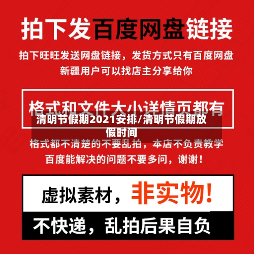 清明节假期2021安排/清明节假期放假时间