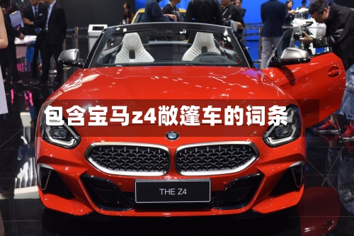 包含宝马z4敞篷车的词条