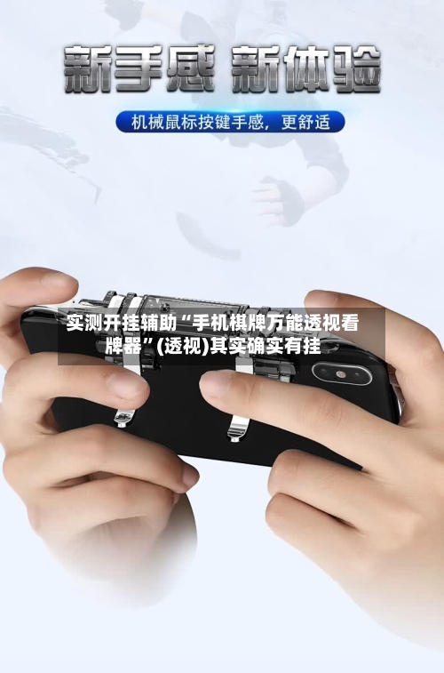 实测开挂辅助“手机棋牌万能透视看牌器”(透视)其实确实有挂