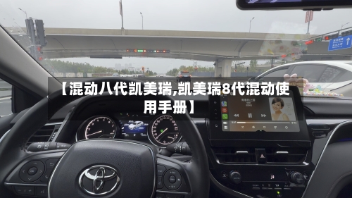 【混动八代凯美瑞,凯美瑞8代混动使用手册】