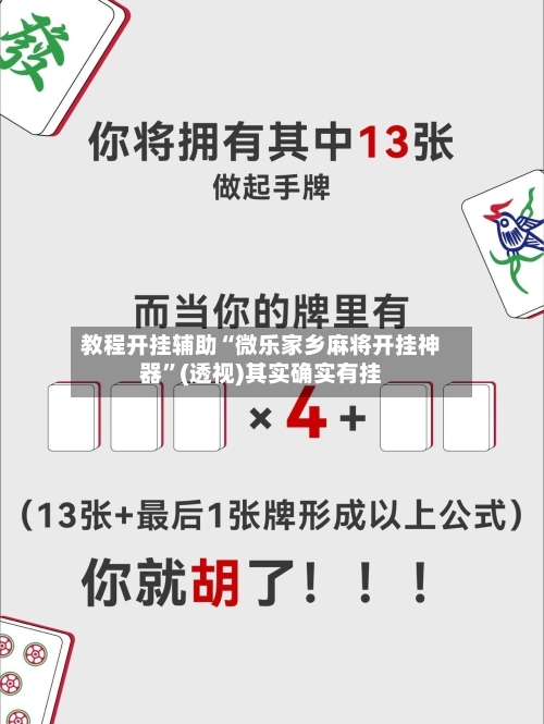 教程开挂辅助“微乐家乡麻将开挂神器”(透视)其实确实有挂