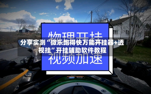 分享实测“微乐跑得快万能开挂器+透视挂”开挂辅助软件教程