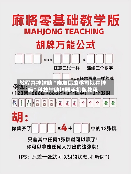 教程开挂辅助“亲友局麻将可以开挂吗”科技辅助神器手机版教程