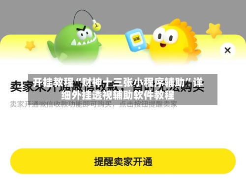 开挂教程“财神十三张小程序辅助”详细外挂透视辅助软件教程
