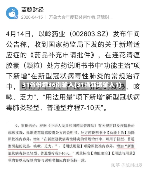 31省份增36例输入(31省新增输入1)