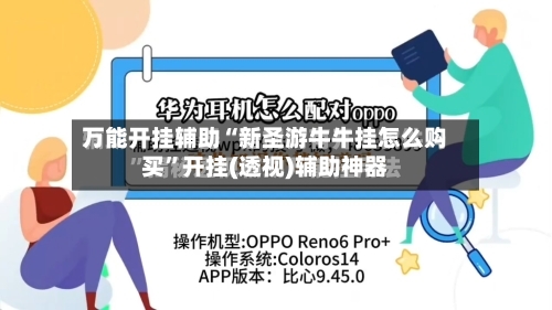 万能开挂辅助“新圣游牛牛挂怎么购买”开挂(透视)辅助神器