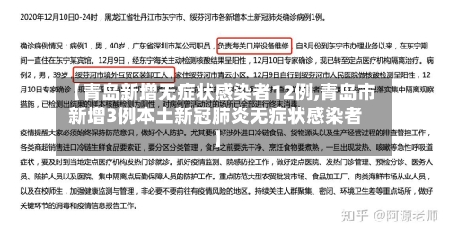 【青岛新增无症状感染者12例,青岛市新增3例本土新冠肺炎无症状感染者】
