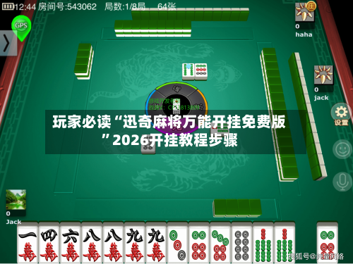 玩家必读“迅奇麻将万能开挂免费版”2026开挂教程步骤