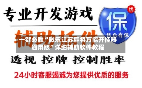 一键必胜“微乐江苏麻将万能开挂器通用版”详细辅助软件教程
