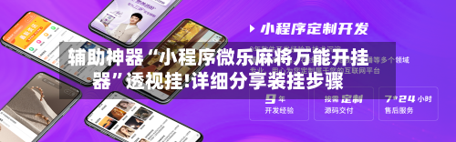 辅助神器“小程序微乐麻将万能开挂器”透视挂!详细分享装挂步骤