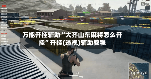 万能开挂辅助“大齐山东麻将怎么开挂”开挂(透视)辅助教程
