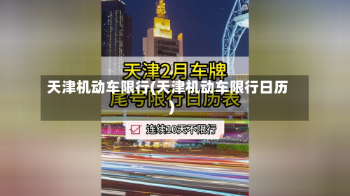 天津机动车限行(天津机动车限行日历)