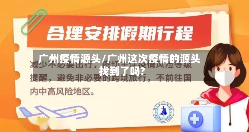 广州疫情源头/广州这次疫情的源头找到了吗?