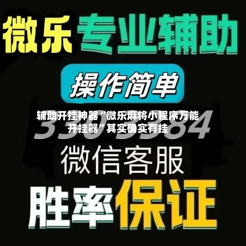 辅助开挂神器“微乐麻将小程序万能开挂器”其实确实有挂