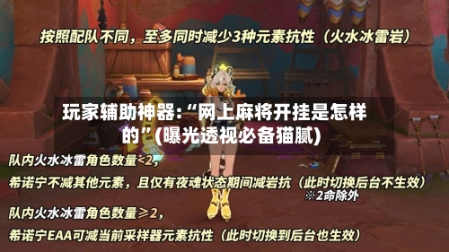玩家辅助神器:“网上麻将开挂是怎样的”(曝光透视必备猫腻)