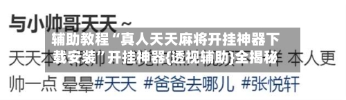 辅助教程“真人天天麻将开挂神器下载安装”开挂神器{透视辅助}全揭秘