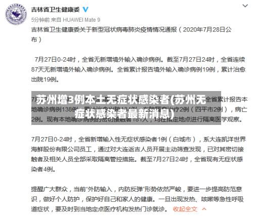 苏州增3例本土无症状感染者(苏州无症状感染者最新消息)