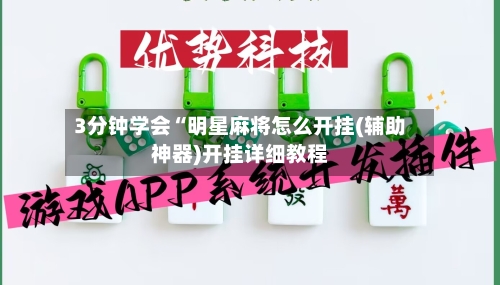 3分钟学会“明星麻将怎么开挂(辅助神器)开挂详细教程