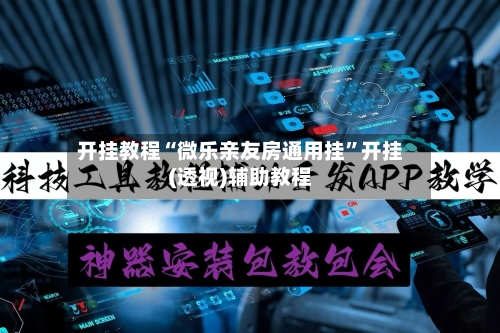 开挂教程“微乐亲友房通用挂”开挂(透视)辅助教程