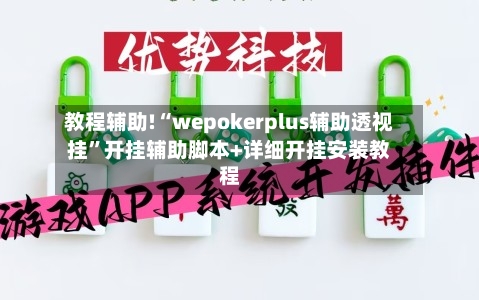 教程辅助!“wepokerplus辅助透视挂”开挂辅助脚本+详细开挂安装教程