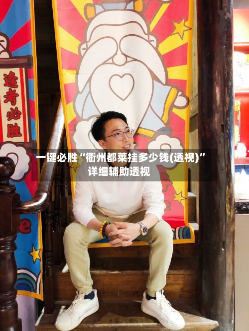 一键必胜“衢州都莱挂多少钱(透视)”详细辅助透视