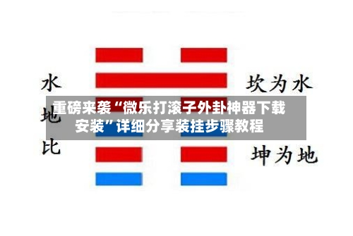 重磅来袭“微乐打滚子外卦神器下载安装”详细分享装挂步骤教程