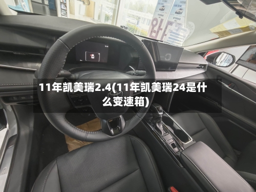 11年凯美瑞2.4(11年凯美瑞24是什么变速箱)