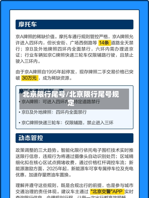 北京限行尾号/北京限行尾号规定