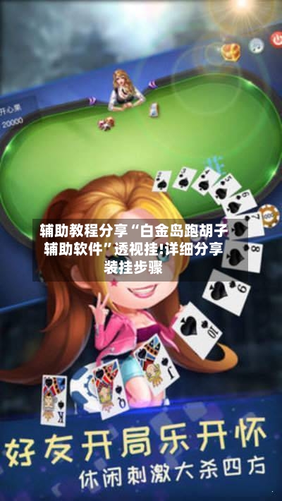 辅助教程分享“白金岛跑胡子辅助软件”透视挂!详细分享装挂步骤