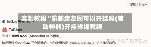 实测教程“渝都亲友圈可以开挂吗(辅助神器)开挂详细教程