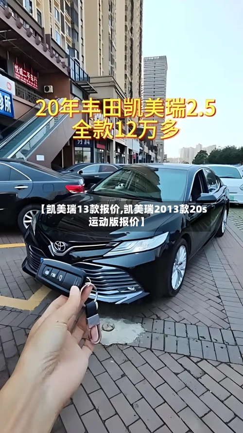 【凯美瑞13款报价,凯美瑞2013款20s运动版报价】