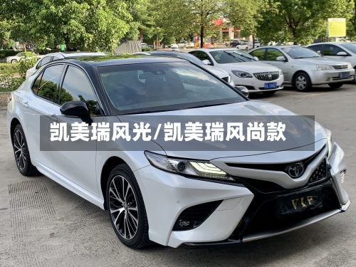 凯美瑞风光/凯美瑞风尚款
