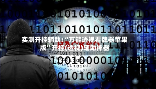 实测开挂辅助:“万能透视看牌器苹果版”开挂(透视)辅助神器