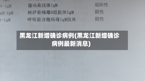黑龙江新增确诊病例(黑龙江新增确诊病例最新消息)