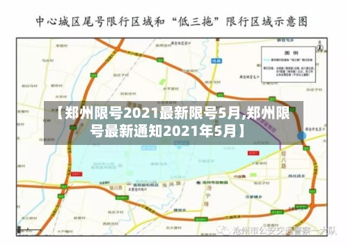 【郑州限号2021最新限号5月,郑州限号最新通知2021年5月】