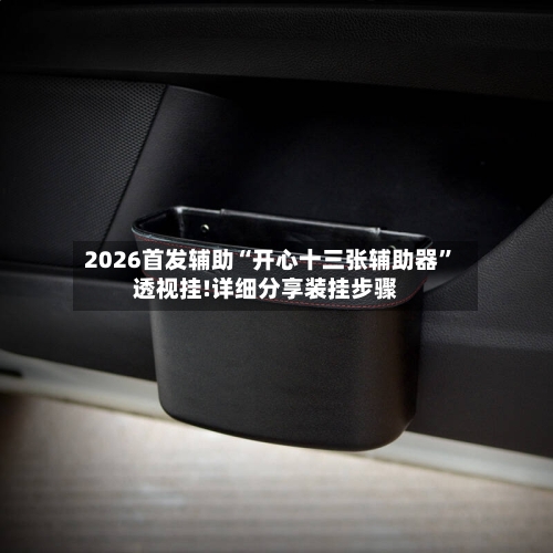 2026首发辅助“开心十三张辅助器”透视挂!详细分享装挂步骤